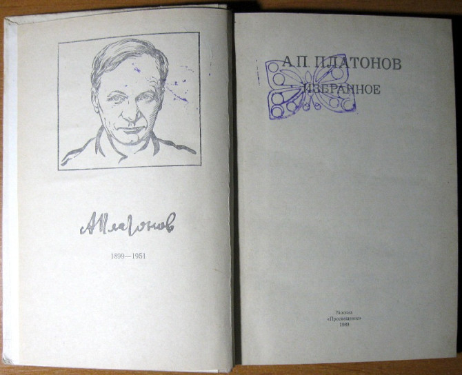 Избранное. А.П. Платонов Богодухів - зображення 1