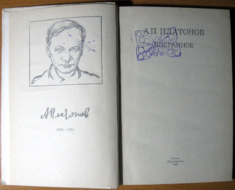 Избранное. А.П. Платонов Богодухов - изображение 1