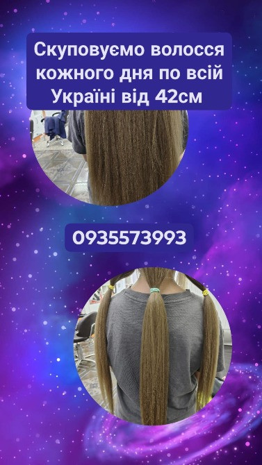 Продати волосся дорого по всій Україні від 42см -0935573993 Киев - изображение 1