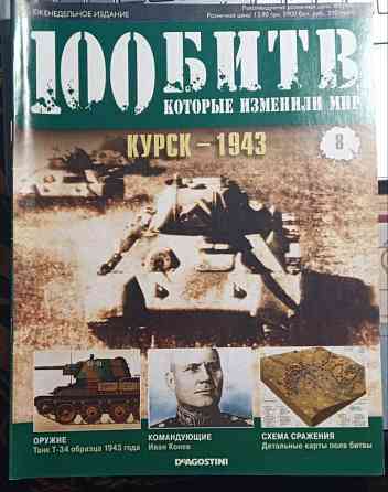 Журнал "100 битв изменивших мир" Курск 1943" Дніпро