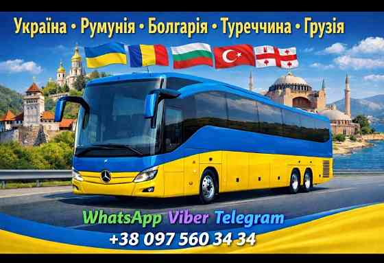 квиток на автобус Україна Румунія Болгарія Туреччина, Грузія Київ