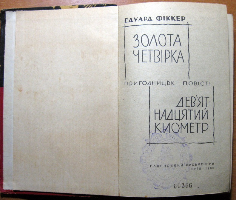 Золота четвірка (Пригодницькі повісті). Едуард Фіккер Богодухов - изображение 2