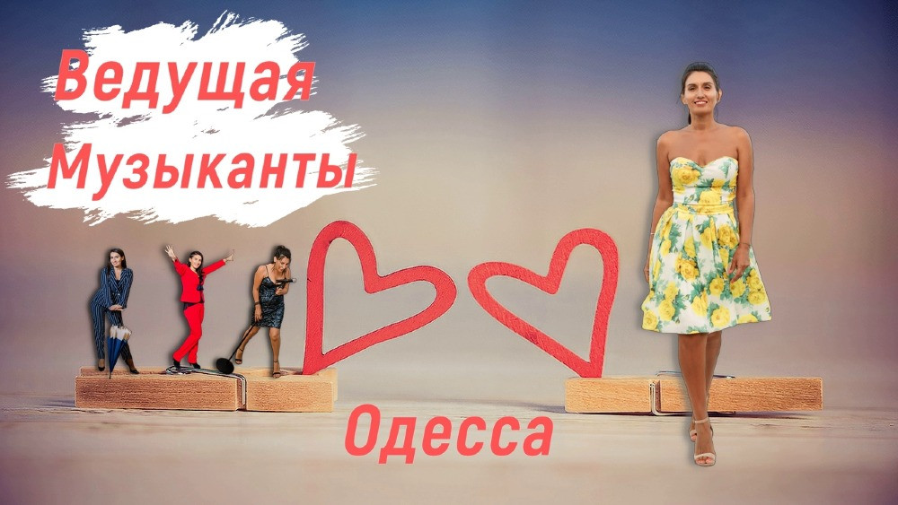 Ведуча, жива музика, діджей на весілля Одесса - изображение 3