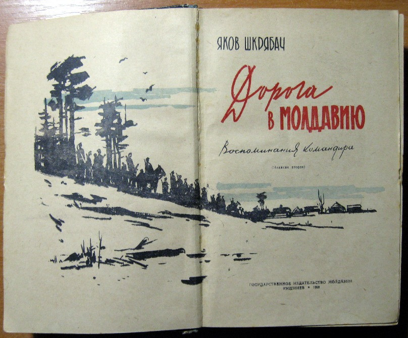 Дорога в Молдавию. (Воспоминания командира). Яков Шкрябач Богодухів - зображення 2