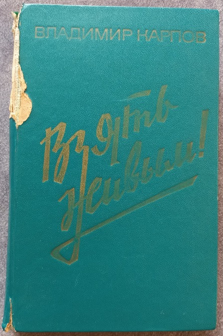 Взять живым! Владимир Карпов Харьков - изображение 1