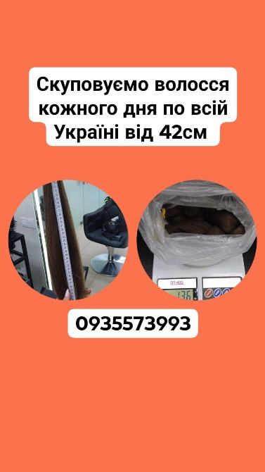 Скупка волосся в Києві та по всій Україні від 42см -0935573993 Киев - изображение 1