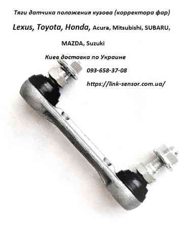 33146SNB003, 33146SMGE01 тяга датчика дорожнього просвіту Київ