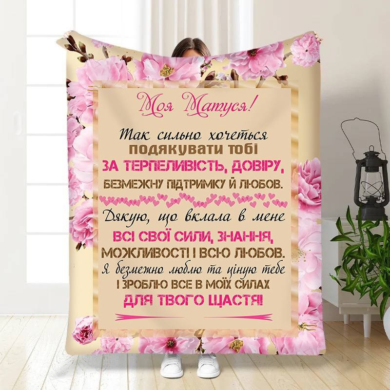 Плед 3D з побажаннями для мами "Матуся моя" 3470_B 15893 135х160 см Київ - зображення 1