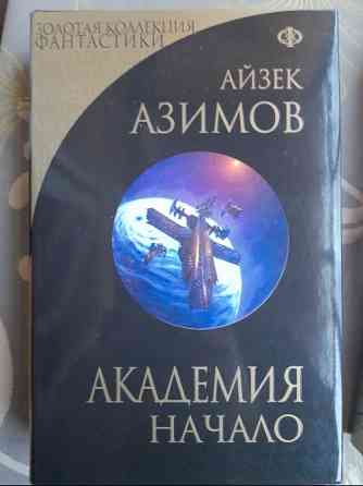 Айзек Азимов Галактическая империя Академия Золотая коллекция фантастики делюкс Запорожье