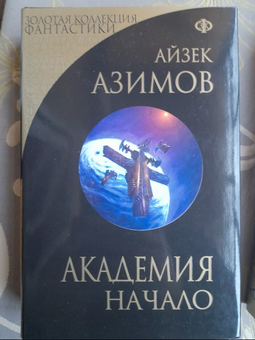 Айзек Азимов Галактическая империя Академия Золотая коллекция фантастики делюкс Запоріжжя - зображення 2
