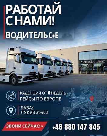 Запрошуємо водіїв-міжнародників категорії С+Е, 100 €/день + бонуси Киев