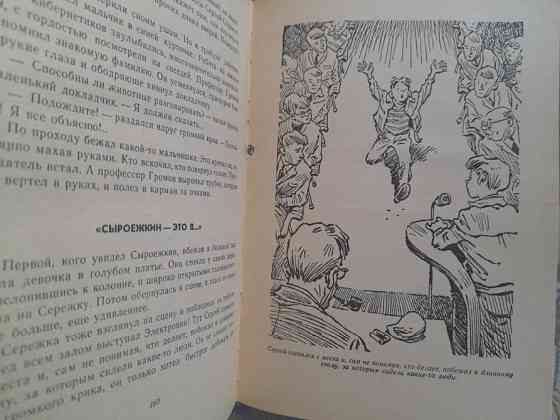 Е. Велтистов Электроник – мальчик из чемодана 1964 Сказки фантастика Запоріжжя
