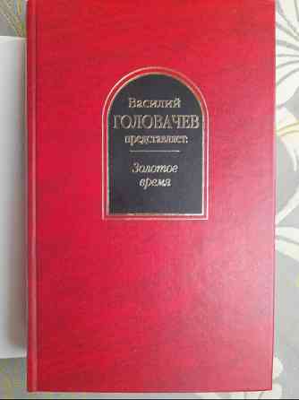 антология Золотое время Шедевры фантастики Запоріжжя