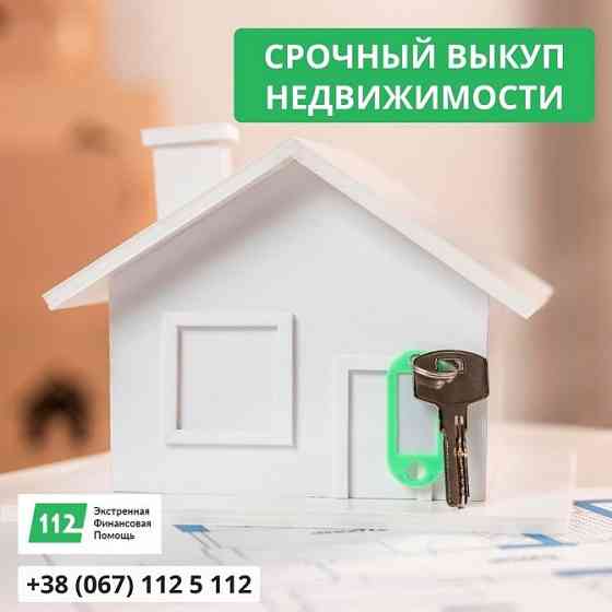 Негайний викуп нерухомості в Києві та області від "Кредит 112» Киев