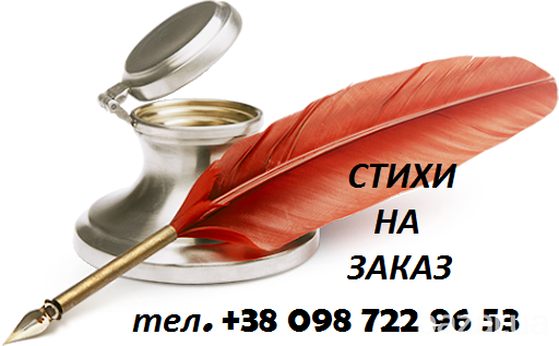 Стихи на заказ Киев || Эксклюзивно для ВАС Киев - изображение 1