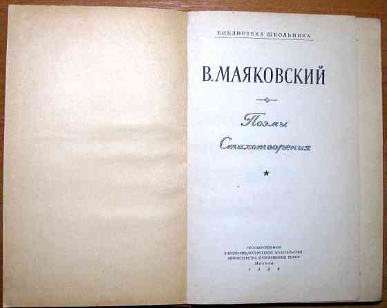 Поэмы. Стихотворения. В.Маяковский Богодухов
