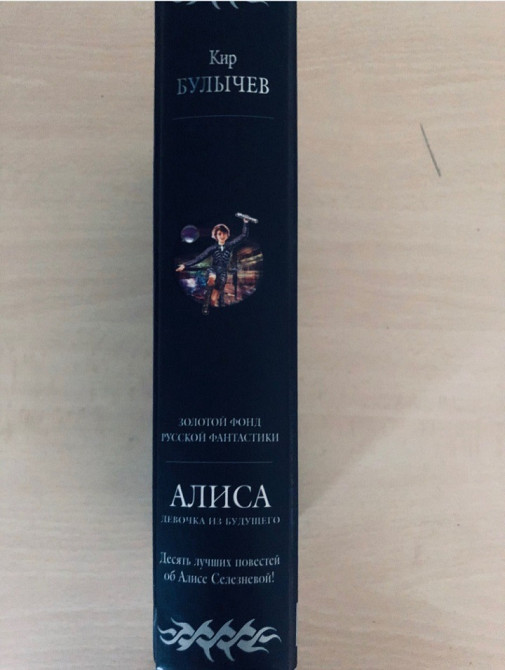 Кир Булычев Алиса девочка из Будущего Гиганты фантастики фэнтези сказки Запорожье - изображение 5