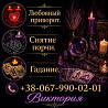 Гадание Киев. Снятие порчи. Любовный приворот. Київ