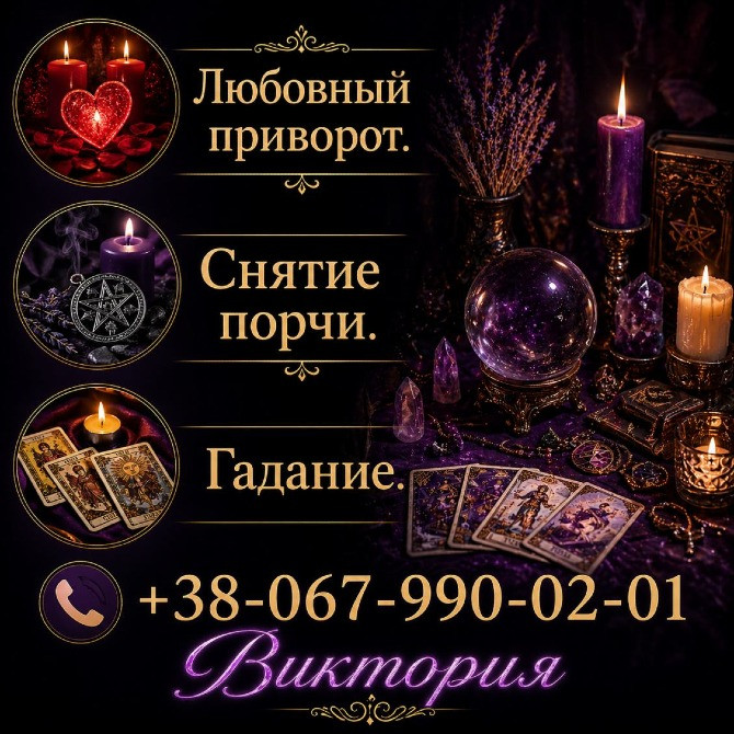 Гадание Киев. Снятие порчи. Любовный приворот. Київ - зображення 1