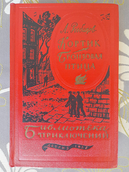 Рыбаков Кортик Бронзовая птица 1958 Библиотека приключений фантастика Запоріжжя - зображення 1