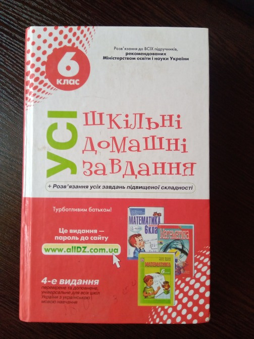 Усі шкільні домашні завдання 6 клас. Львов - изображение 1