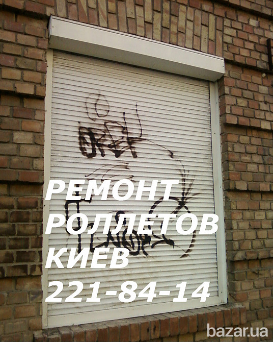 Выполним ремонт ролет в Киеве, диагностика ролетов Киев Київ - зображення 1