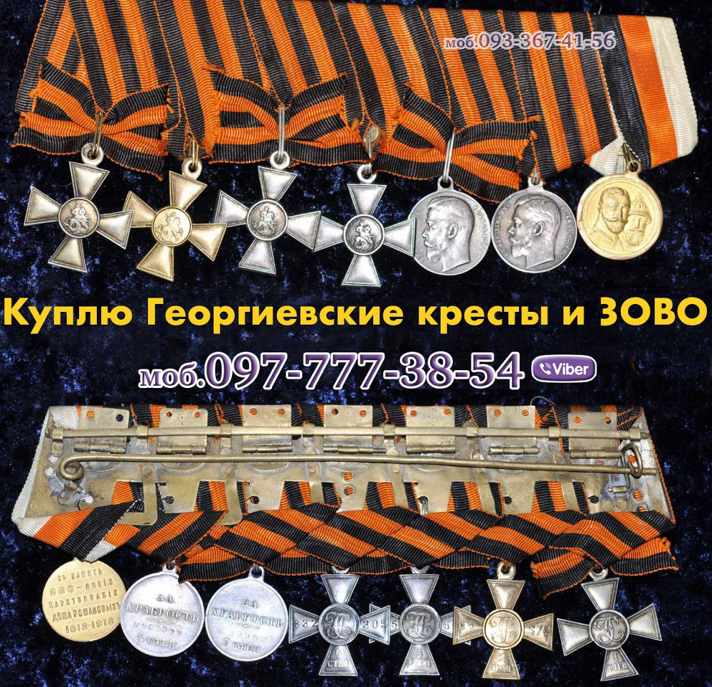 Куплю Георгиевский крест и ЗОВО. Куплю Георгиевские кресты Вінниця - зображення 2