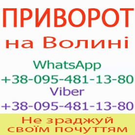 Приворот у Луцьку. Пожиттєвий приворот у Луцьку. Білий приворот у Луцьку Луцьк - зображення 1