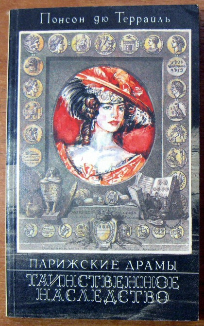 ТАИНСТВЕННОЕ НАСЛЕДСТВО Понсон Дю Террайль Богодухов - изображение 1