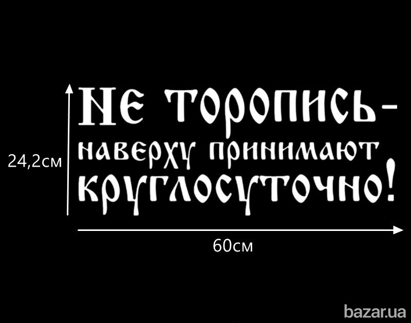 Наклейка на авто светоотражающая Не торопись наверху принимают круглосуточно Бориспіль - зображення 6