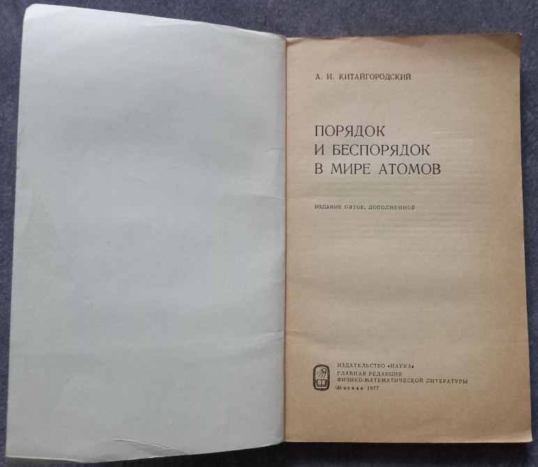 Порядок и беспорядок в мире атомов. А.И. Китайгородский Харьков - изображение 3
