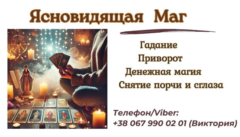 Гадалка ясновидящая в Виннице. Вінниця - зображення 1