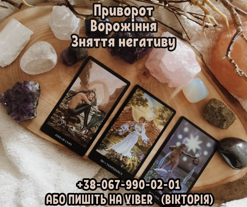 Ворожіння на майбутнє. Любовний приворот. Зняття порчі та пристріту. Киев - изображение 1
