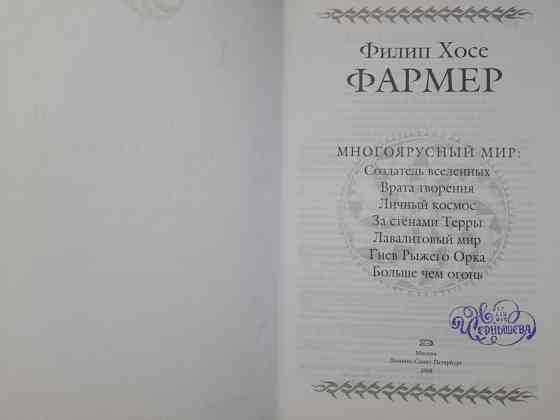 Филип Фармер Многоярусный мир Гиганты фантастики фэнтези Запоріжжя