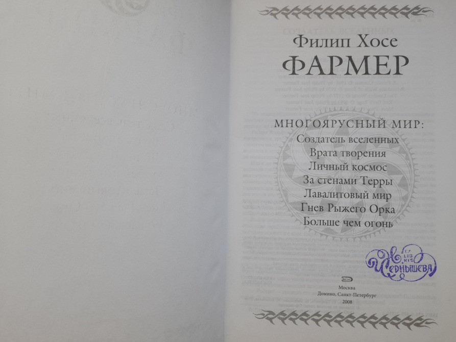 Филип Фармер Многоярусный мир Гиганты фантастики фэнтези Запоріжжя - зображення 2