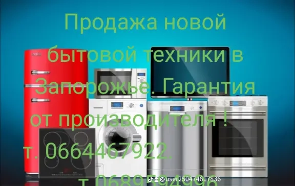 Продам новую бытовую технику в Запорожье. Запоріжжя - зображення 1
