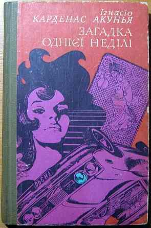 Загадка однієї неділі. (Пригодницька повість). Ігнасіо Карденас Акунья Богодухів