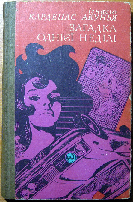 Загадка однієї неділі. (Пригодницька повість). Ігнасіо Карденас Акунья Богодухів - зображення 1