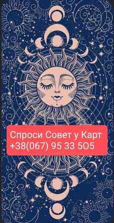 Спроси Совет у Карт Таро Онлайн Киев Одеса