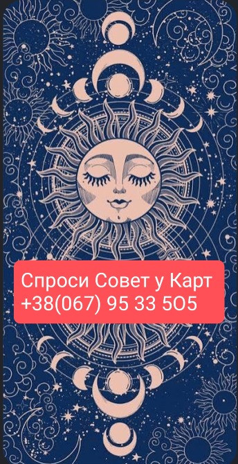 Спроси Совет у Карт Таро Онлайн Киев Одеса - зображення 1
