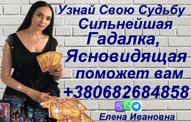 Помощь Ясновидящей в Киеве +380682684858 Киев - изображение 2