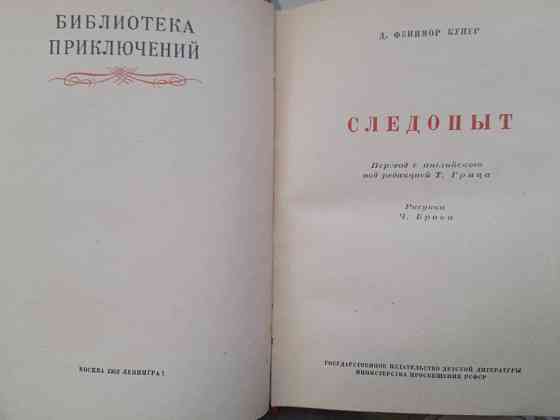 Д. Фенимор Купер Следопыт, или На берегах Онтарио 1952 БПНФ Библиотека приключения фантастика Запорожье