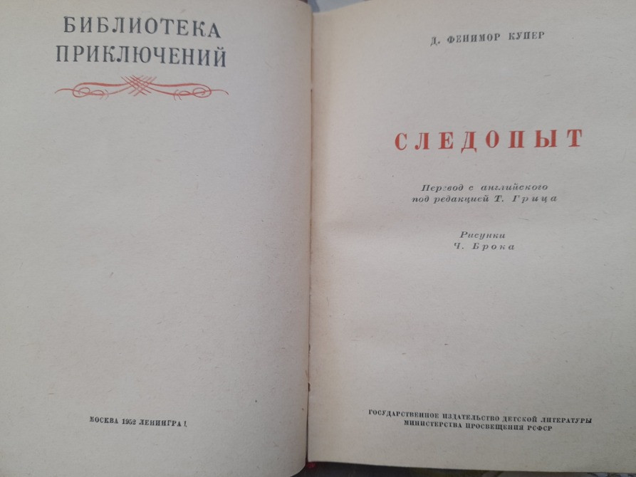 Д. Фенимор Купер Следопыт, или На берегах Онтарио 1952 БПНФ Библиотека приключения фантастика Запорожье - изображение 3