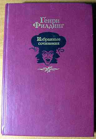Избранные сочинения. Генри Филдинг Богодухов
