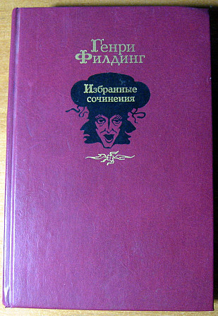 Избранные сочинения. Генри Филдинг Богодухов - изображение 2