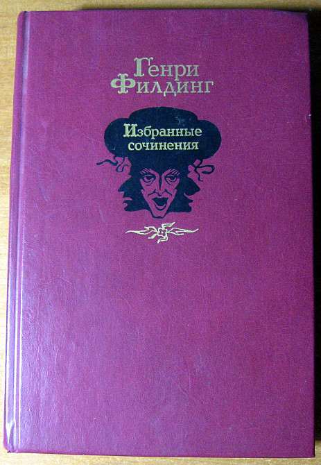 Избранные сочинения. Генри Филдинг Богодухів - зображення 2