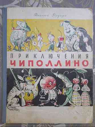 Джанни Родари Приключения Чиполлино 1957 Ташкент худ Сутеева сказки Запорожье