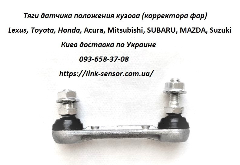 TG155122Y, KD545122Y, KD54-51-22Y Тяга заднього датчика положення кузова Ужгород - изображение 1