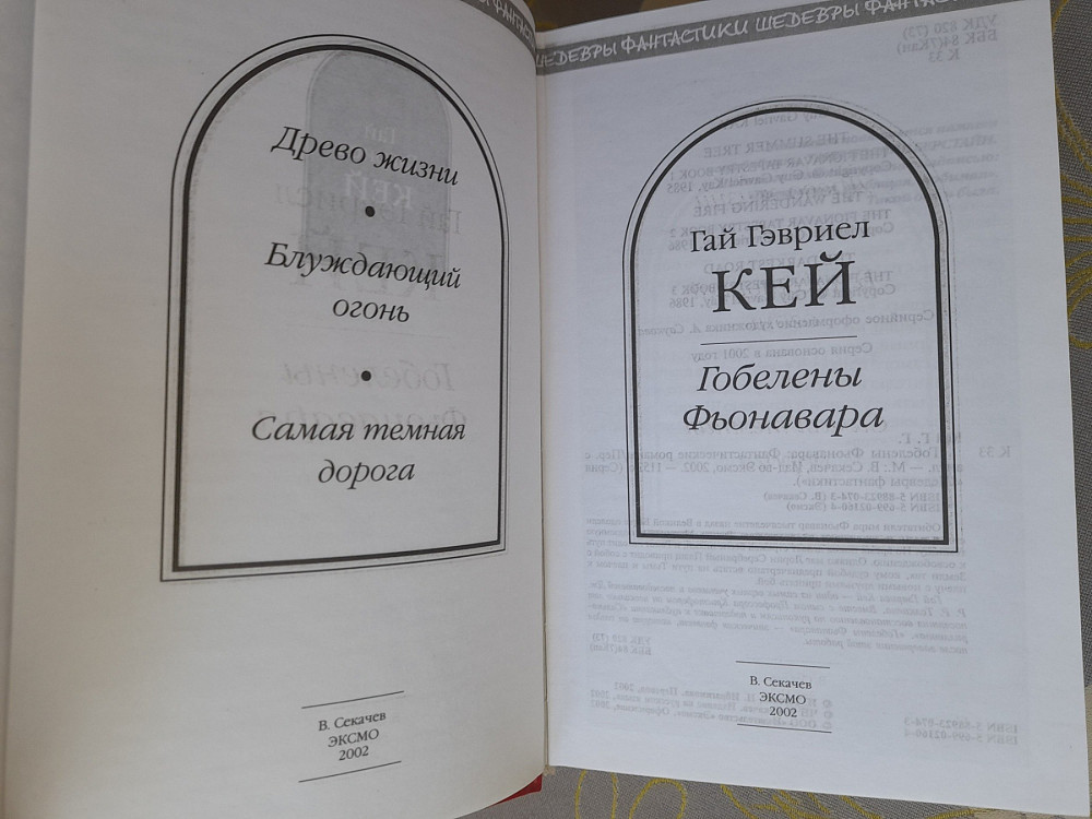 Гай Гэвриел Кей Гобелены Фьонавара Шедевры фантастики Запорожье - изображение 2