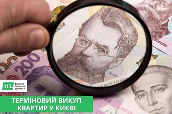 Терміновий викуп нерухомості Київ. Викуп квартир Київ. Киев